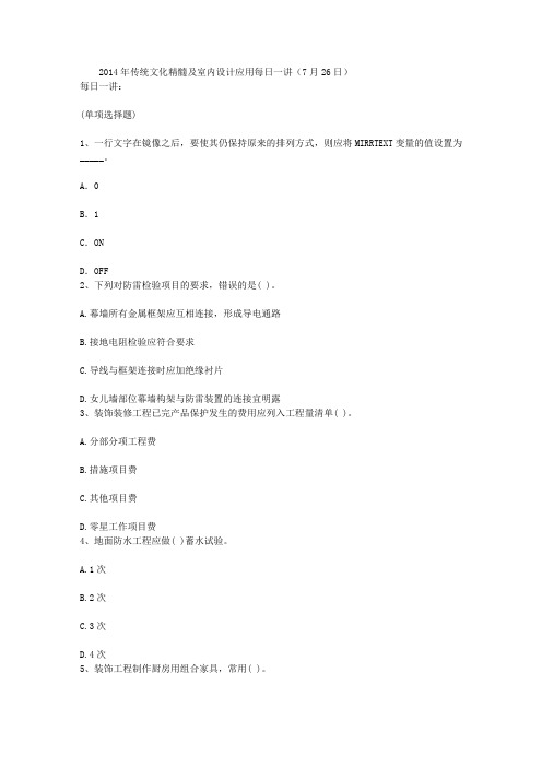 2014年传统文化精髓及室内设计应用每日一讲(7月26日)