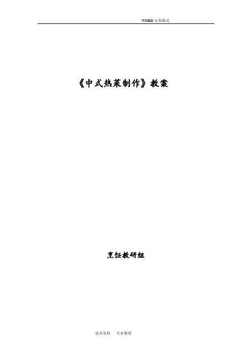 中式热菜制作教学案