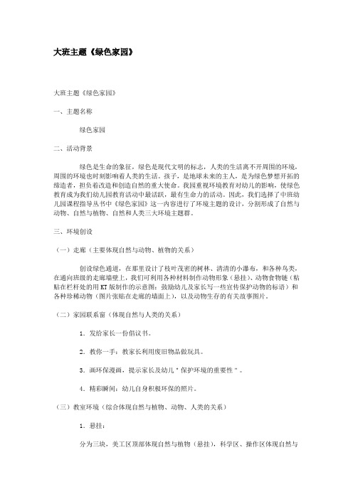 大班主题《绿色家园》