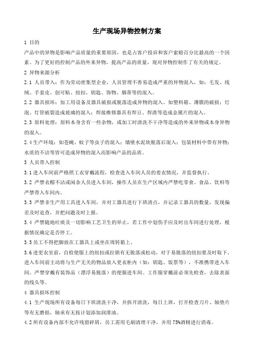 生产现场异物控制方案