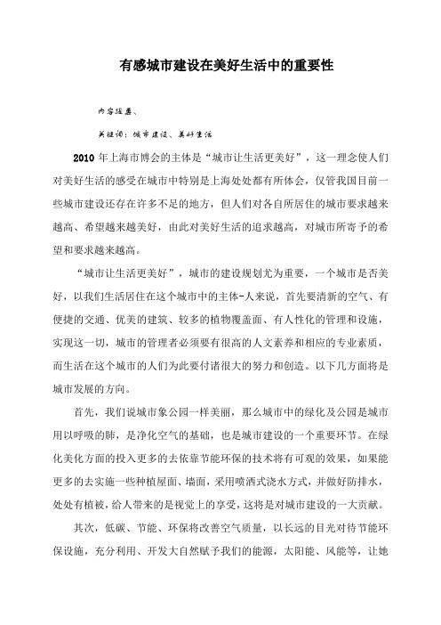 有感城市建设在美好生活中的重要性