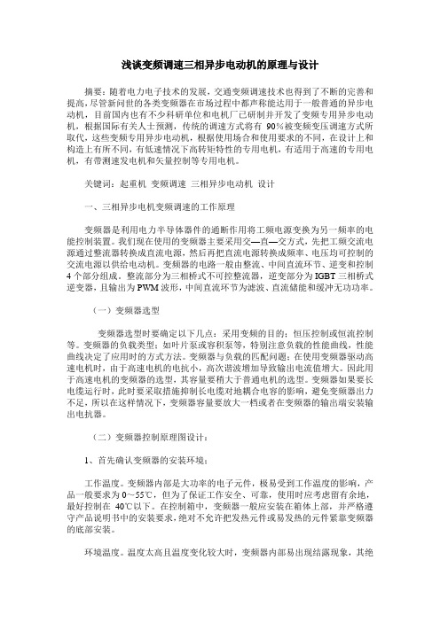 浅谈变频调速三相异步电动机的原理与设计