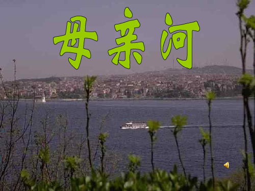 母亲河PPT教学课件