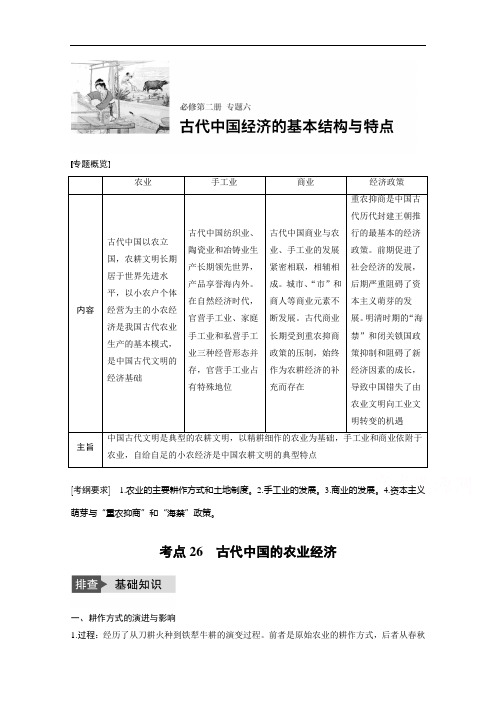 高考历史人民,全国一轮复习 专题 古代中国经济的基本结构和特点 考点古代中国的农业经济 文档