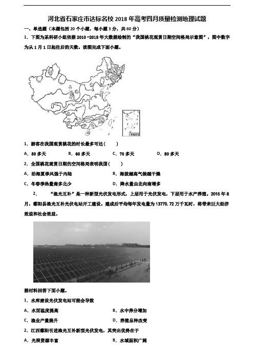 河北省石家庄市达标名校2018年高考四月质量检测地理试题含解析