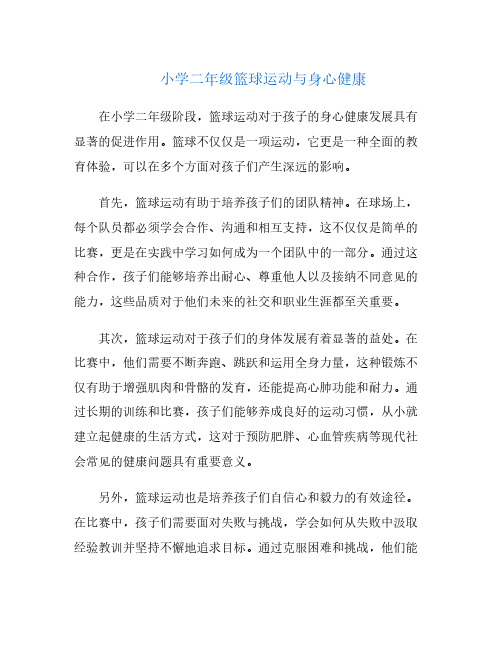 小学二年级篮球运动与身心健康