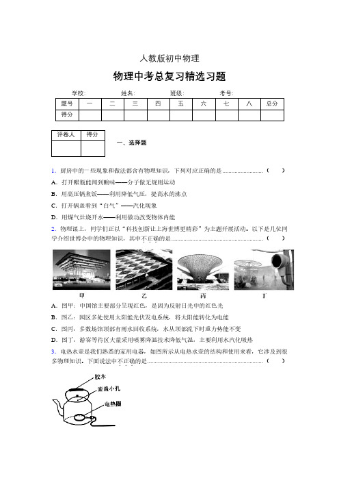 (人教版)物理中考总复习精选习题 (5923).pdf