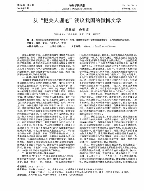 从“把关人理论”浅议我国的微博文学