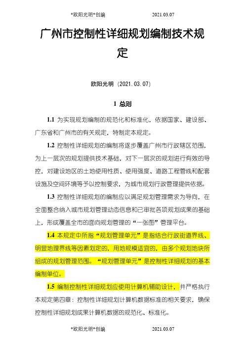 2021年广州市控规编制技术规定