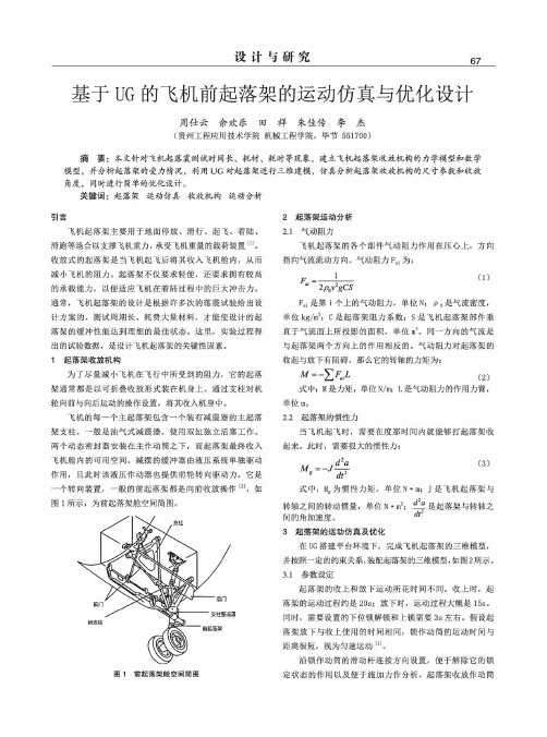 基于UG的飞机前起落架的运动仿真与优化设计