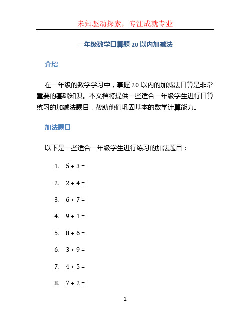 一年级数学口算题20以内加减法