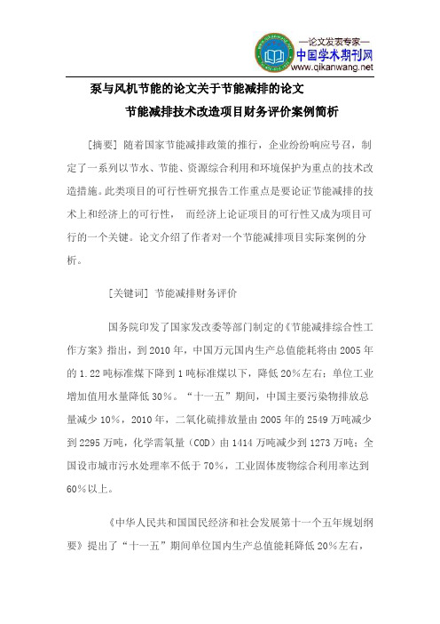 泵与风机节能的论文关于节能减排的论文