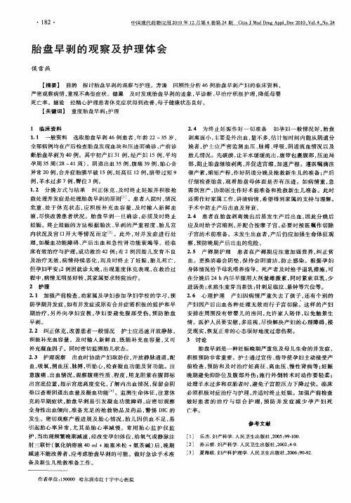 胎盘早剥的观察及护理体会