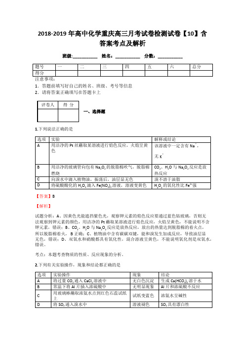 2018-2019年高中化学重庆高三月考试卷检测试卷【10】含答案考点及解析