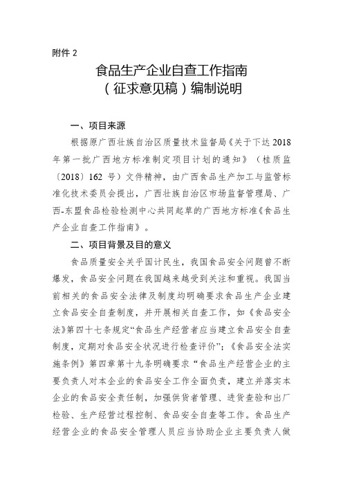 广西地方标准《食品生产企业自查工作指南》编制说明