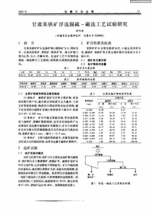 甘肃某铁矿浮选脱硫—磁选工艺试验研究