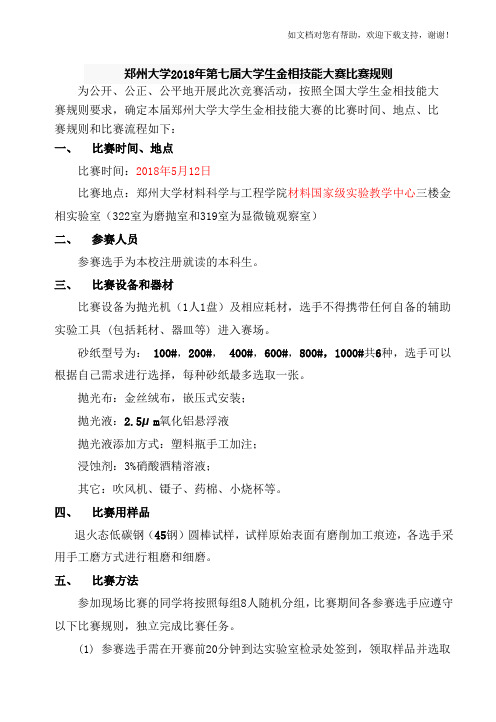 郑州大学2018年第七届大学生金相技能大赛比赛规则