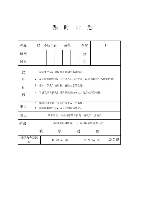 人教版八年级语文 下册 第三单元 12 诗经二首——蒹葭 教案设计(表格式)