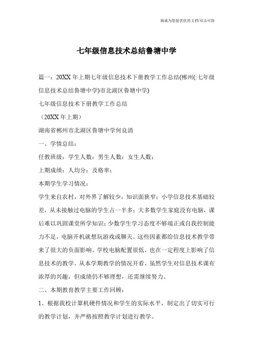 七年级信息技术总结鲁塘中学