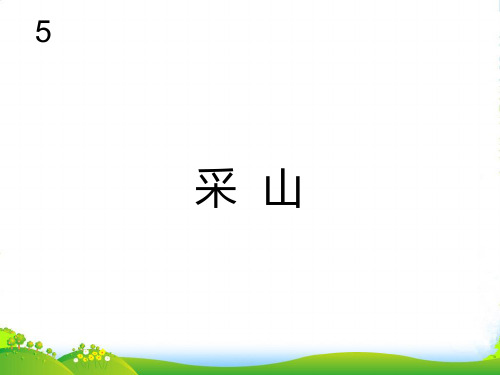 新人教版三年级音乐下册：采山(五线谱)