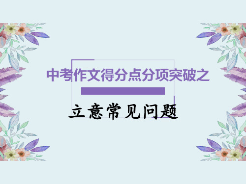 部编版初中语文中考作文指导之立意常见问题