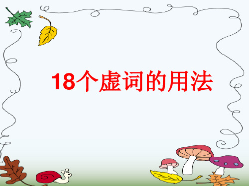 18个虚词用法