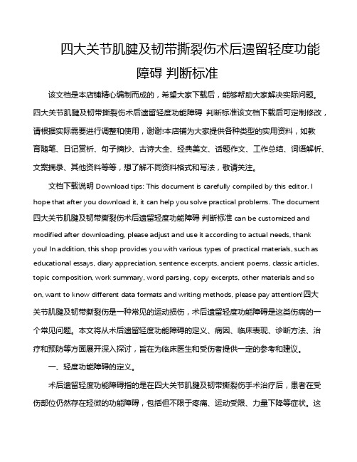 四大关节肌腱及韧带撕裂伤术后遗留轻度功能障碍 判断标准