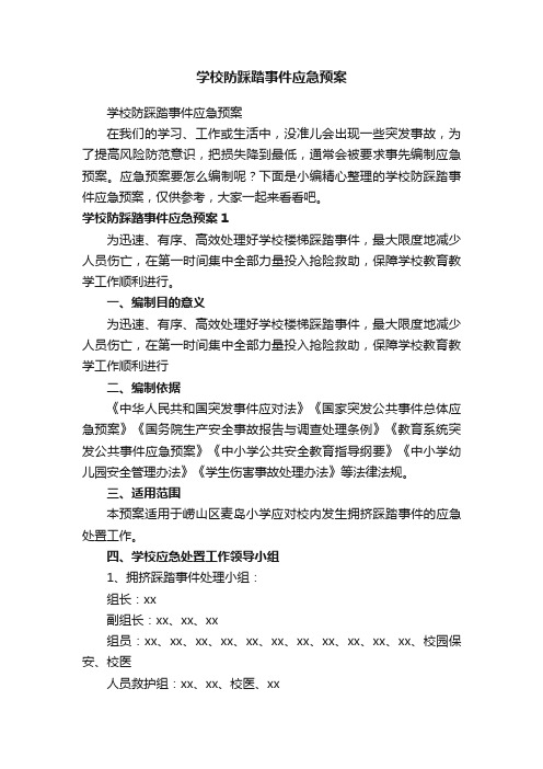 学校防踩踏事件应急预案