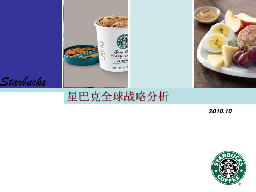 星巴克战略管理案例分析
