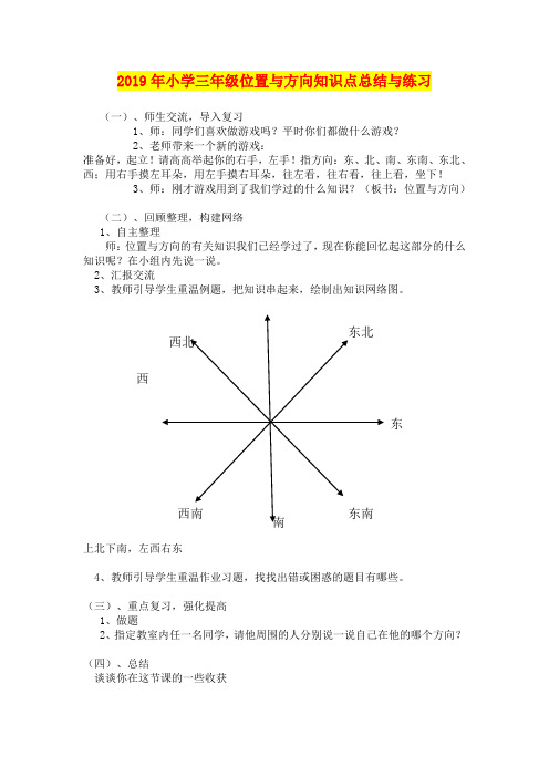 2019年小学三年级位置与方向知识点总结与练习