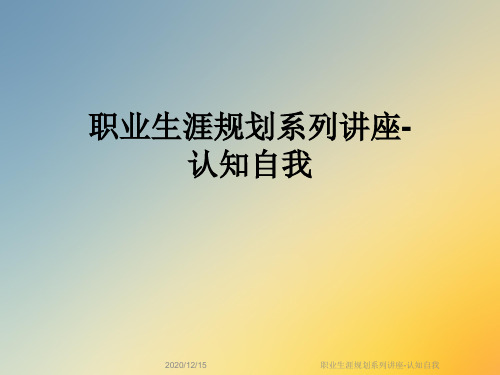 职业生涯规划系列讲座-认知自我