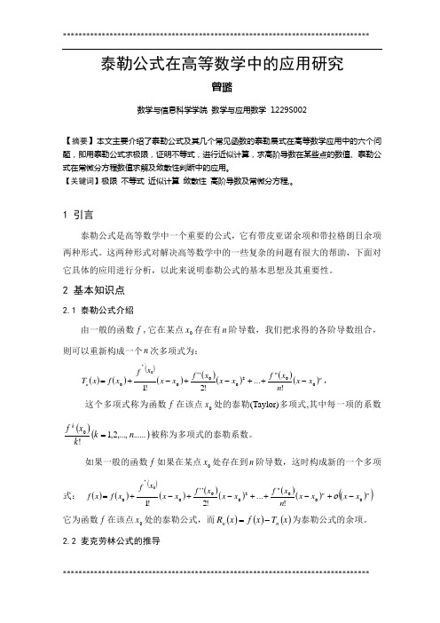 泰勒公式在高等数学中的应用研究定稿