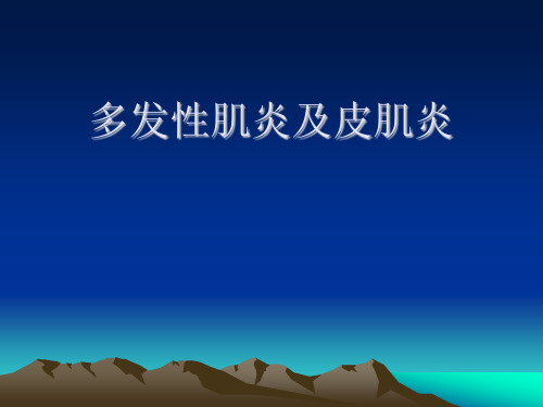 最新 多发性肌炎和皮肌炎