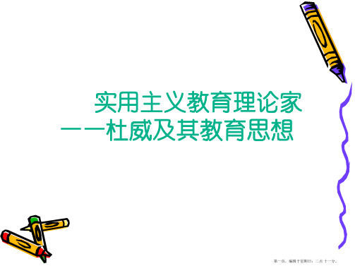 杜威的教育思想