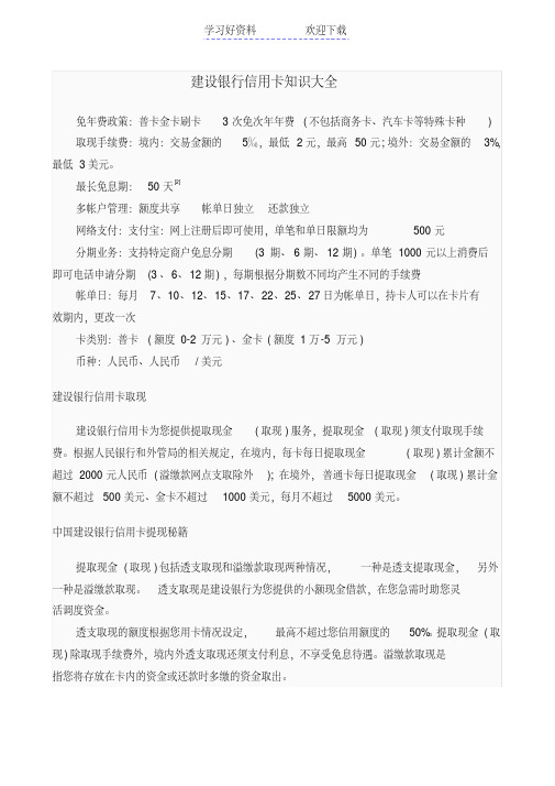 建设银行信用卡知识大全