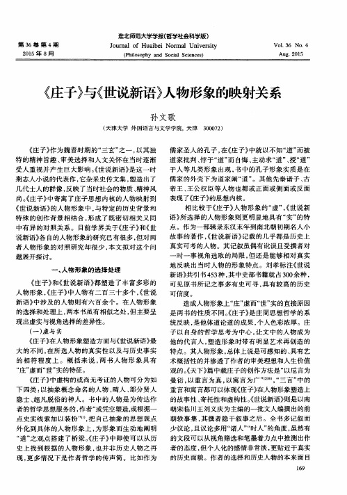 《庄子》与《世说新语》人物形象的映射关系
