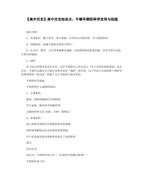【高中历史】高中历史知识点：牛顿早期的科学发明与创造