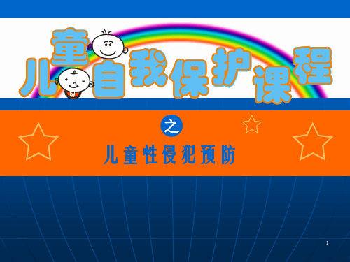 儿童预防性侵害儿童篇ppt课件