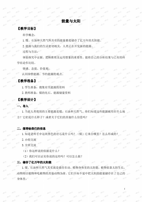 小学科学六年级上《3.8、能量与太阳》word教案(1)