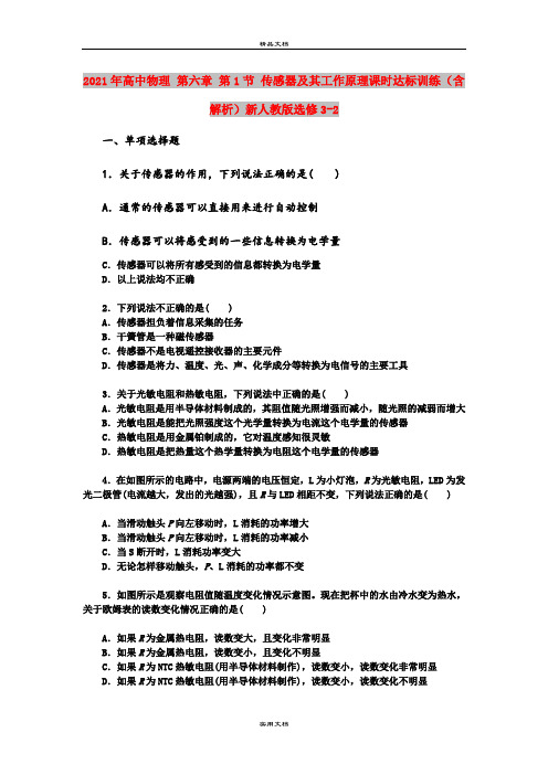 2021年高中物理 第六章 第1节 传感器及其工作原理课时达标训练(含解析)新人教版选修3-2