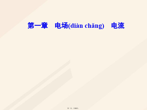 高中物理第一章电场电流第五节电流和电源课件新人教版选修11
