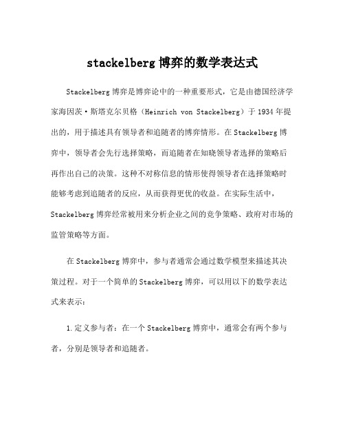 stackelberg博弈的数学表达式