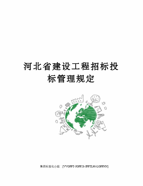 河北省建设工程招标投标管理规定修订版