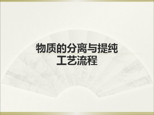 物质的分离与提纯工艺流程