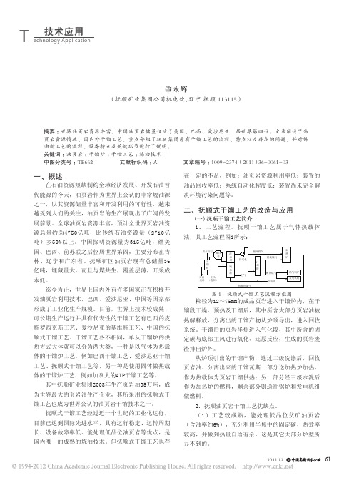 抚顺矿区油页岩资源炼油技术的改造与应用