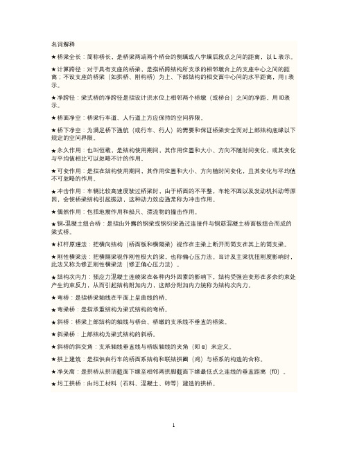 桥梁工程复习知识要点