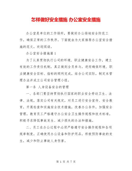 怎样做好安全措施 办公室安全措施