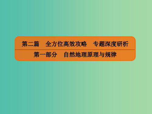2019版高考地理二轮复习第二篇全方位高效攻略专题深度研析第一部分自然地理原理与规律专题7地理环境的