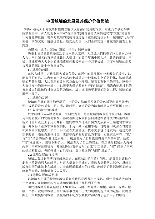 中国城墙的发展及其保护价值简述
