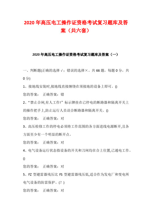 2020年高压电工操作证资格考试复习题库及答案(共六套)